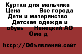 Куртка для мальчика › Цена ­ 400 - Все города Дети и материнство » Детская одежда и обувь   . Ненецкий АО,Ома д.